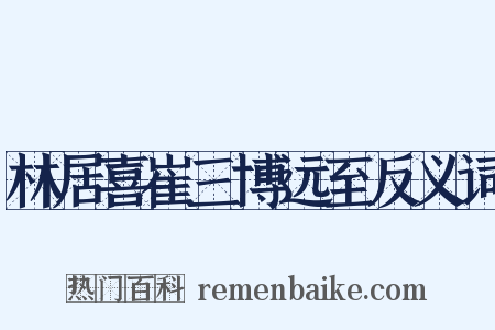 林居喜崔三博远至反义词是什么意思的图片
